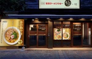 新旬屋 監修 極み麺