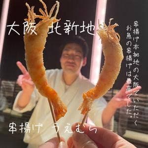 串揚げ うえむら