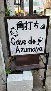 カーヴ ド アズマヤ