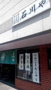 石川や菓子店