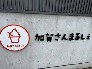 加賀さんまるしぇ 無添加発酵オーガニックカフェ