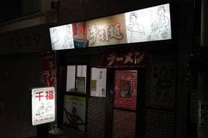 千福