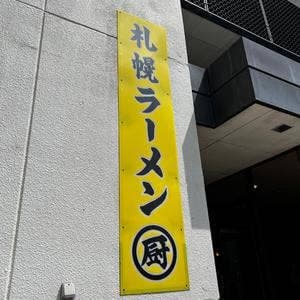 ラーメン厨