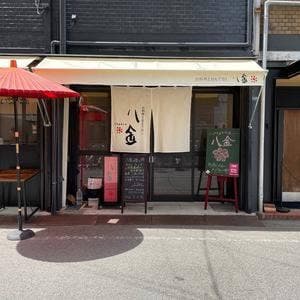 お料理とおもてなし 八金