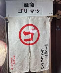 麺商 ゴリマツ