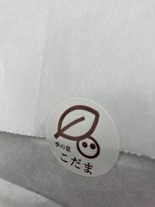 季の菓 こだま
