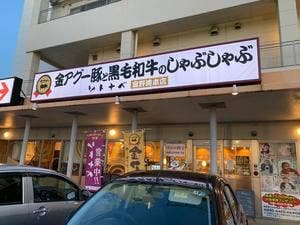 アグーと牛しゃぶ専門店 ソトナベ 宜野湾本店