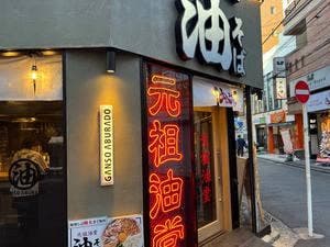 元祖油堂 綱島店