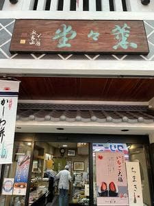御菓子司 薫々堂本店