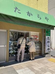 たからや