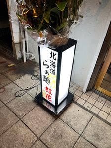 北海道らぁ麺 紅花