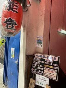 居酒屋 能登