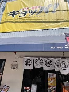 ギョッパ！西宮 餃子･唐揚げ･冷麺