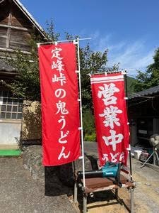 手打ち定峰峠の鬼うどん