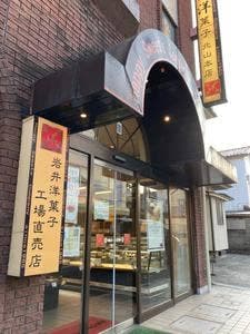 いわい洋菓子店本店