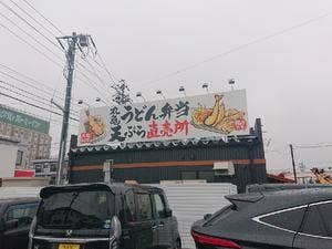 丸亀製麺 塩尻店