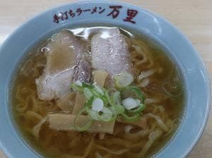 青竹手打ラーメン 万里