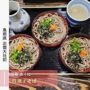 出雲蕎麦 おくに