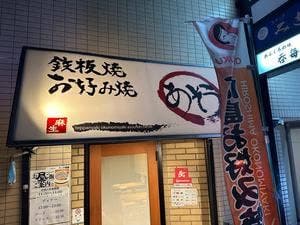 鉄板・お好み焼 あそう