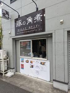 角煮専門店 そら Sweet & Tender