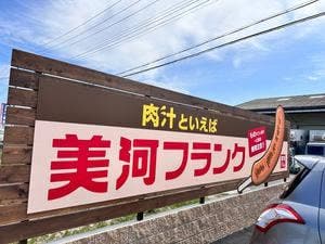 美河ハム直売所