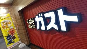 ガスト 大宮ラクーン店