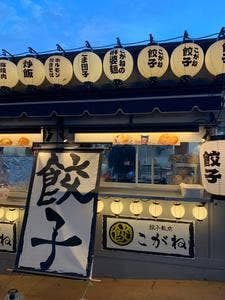 餃子飯店 こがね ベルーナドーム店