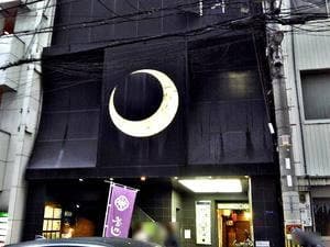 家庭酒場 ニケンメ