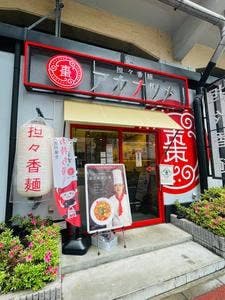 担々香麺 紅棗 御徒町ラーメン横丁店