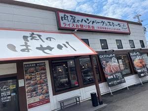肉のはせ川 半田店