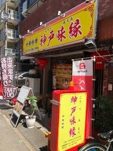 中華料理 神戸味縁