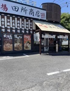 麺場 田所商店 八潮店