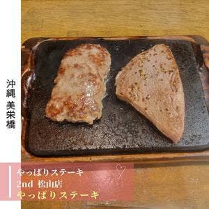 やっぱりステーキ 2nd 松山店