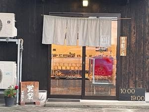 石井製パン店