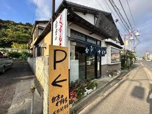 台方のくずもち