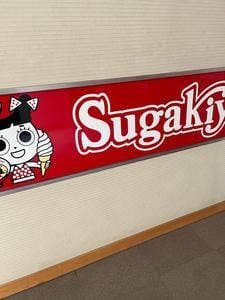 スガキヤ 愛知県図書館店