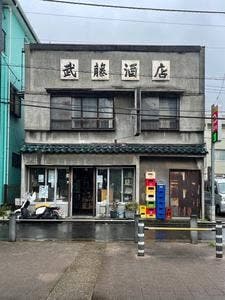 武藤酒店