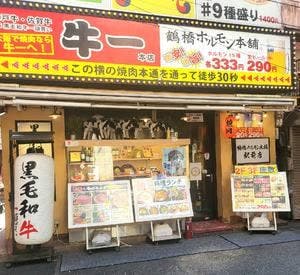 鶴橋ホルモン本舗 駅前店