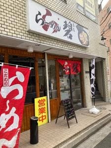 らーめん 碧