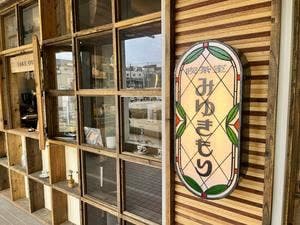 喫茶室みゆきもり