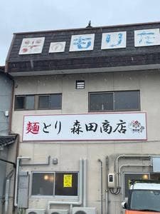 麺とり 森田商店