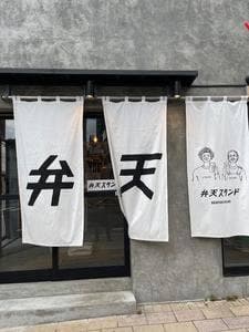 弁天スタンド