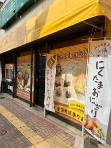 にくたま工房 Loin