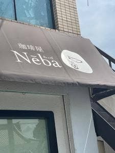 珈琲屋 Nēba