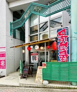 大衆酒場 青い鳥 廓