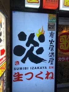 炭火居酒屋 炎琴似本通店