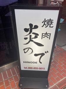 焼肉 炎ので