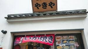いか焼 やきや