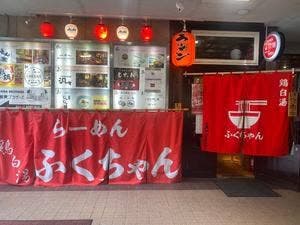 鶏白湯らーめん ふくちゃん