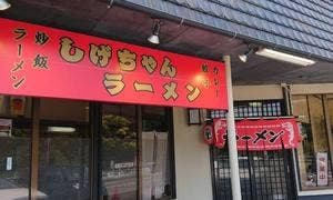 しげちゃんラーメン